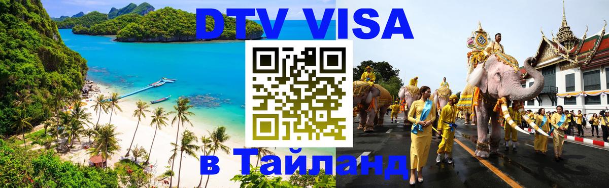 DTV виза Тайланд 