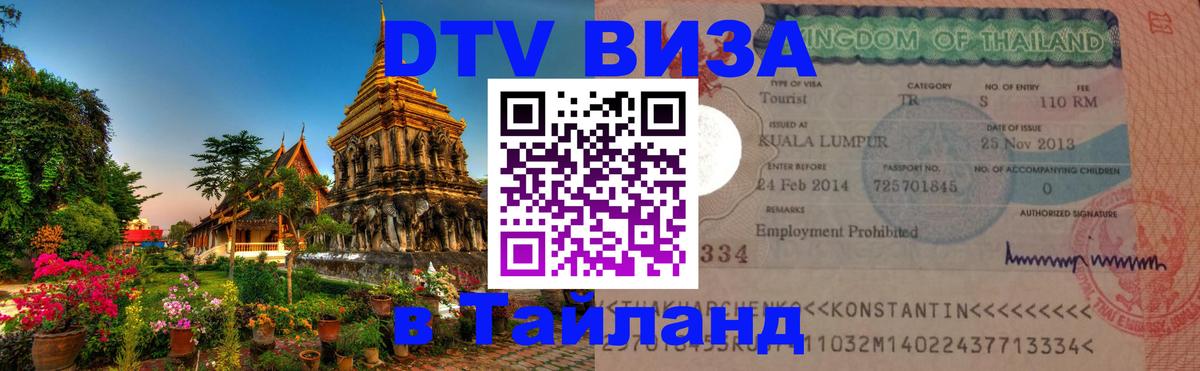 Цены на DTV визу в Таиланд — пакеты услуг, достаточно даже паспорта - Йошкар-Ола 