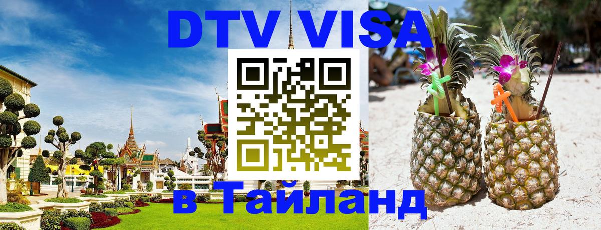 Стоимость и условия DTV визы — оформление в Таиланд под ключ - 22.11.2025 