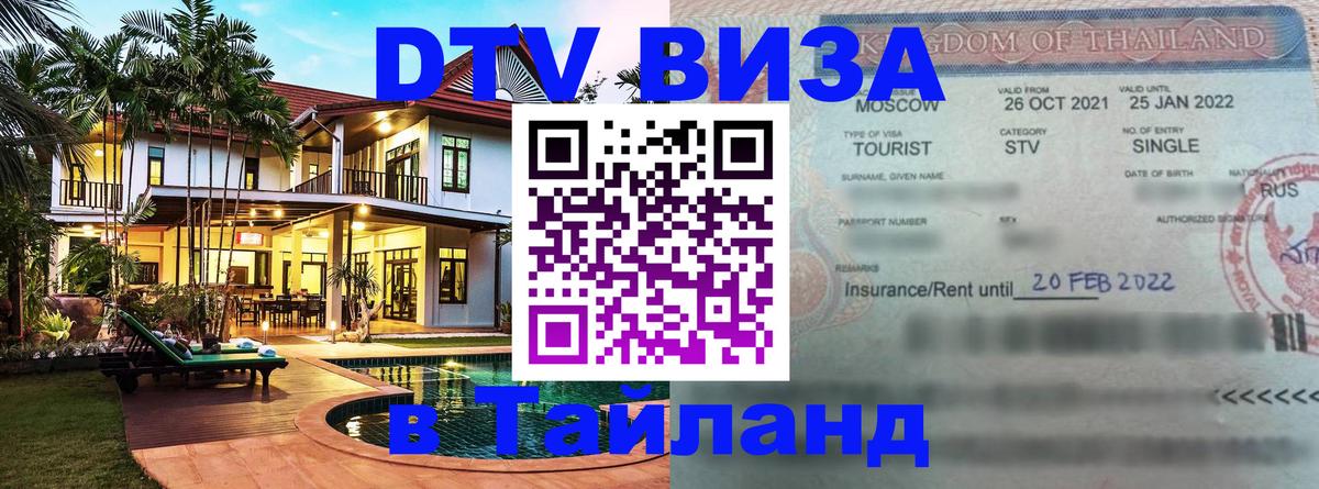 DTV (ДТВ) visa Таиланд 